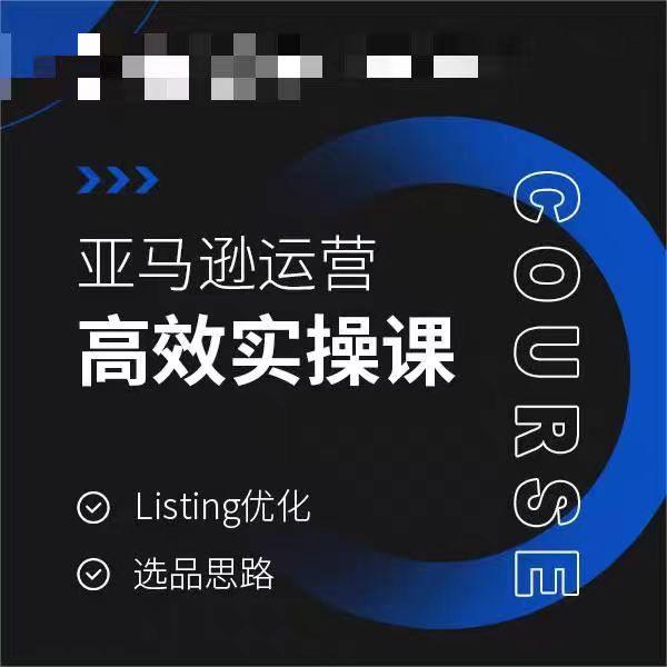 亚马逊运营高效实操课，Listing优化，选品思路-千创分享