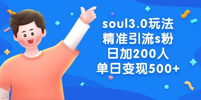 soul3.0玩法精准引流s粉，日加200人单日变现500+-千创分享