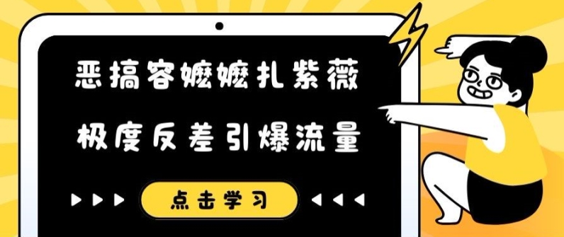 恶搞容嬷嬷扎紫薇短视频，极度反差引爆流量-千创分享