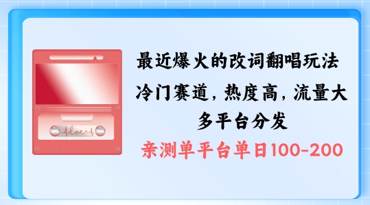 拆解最近爆火的改词翻唱玩法，搭配独特剪辑手法，条条大爆款，多渠道涨粉变现【揭秘】-千创分享