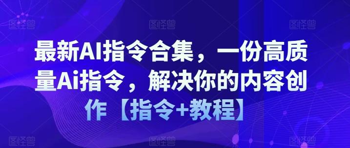 最新AI指令合集，一份高质量Ai指令，解决你的内容创作【指令+教程】-千创分享