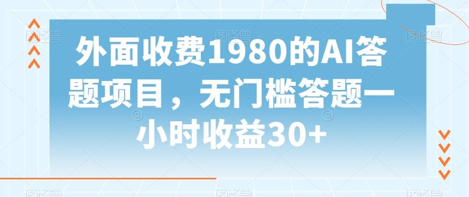 外面收费1980的AI答题项目，无门槛答题一小时收益30+-千创分享