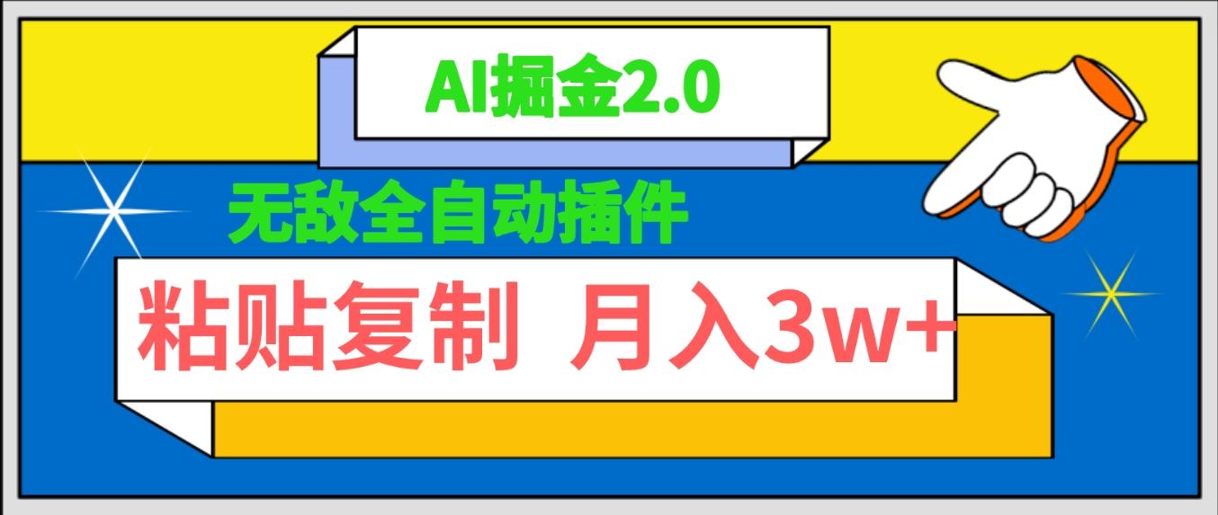 (9681期)无敌全自动插件！AI掘金2.0，粘贴复制矩阵操作，月入3W+-千创分享