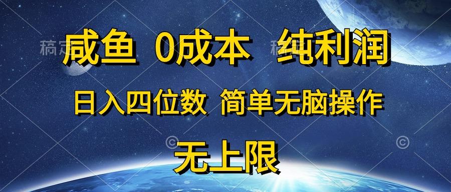 咸鱼0成本，纯利润，日入四位数，简单无脑操作-千创分享