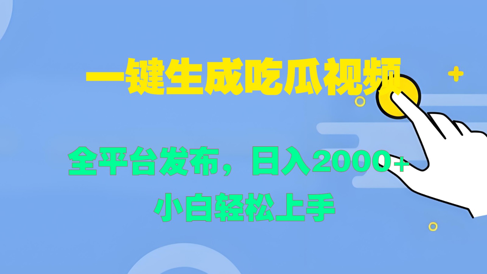 一键生成吃瓜视频，全平台发布，日入2000+ 小白轻松上手-千创分享