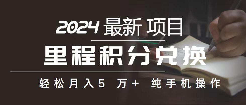 里程 积分兑换机票 售卖赚差价，利润空间巨大，纯手机操作，小白兼职月…-千创分享