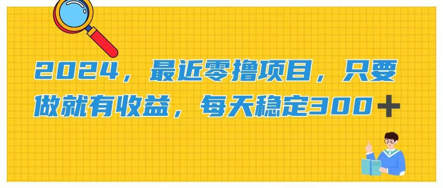 2024，最近零撸项目，只要做就有收益，每天动动手指稳定收益300+-千创分享