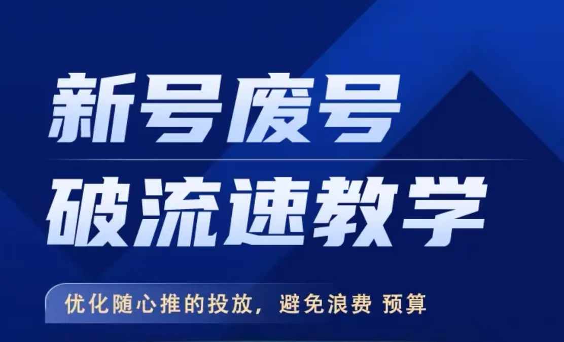 新号废号破流速教学，​优化随心推的投放，避免浪费预算-千创分享