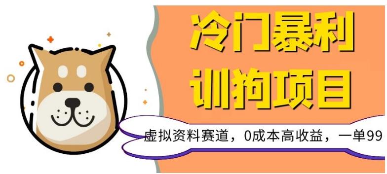 冷门暴利的训狗项目，虚拟资料赛道，0成本高收益，一单99-千创分享