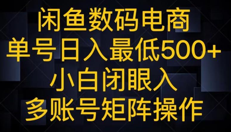 闲鱼数码电商，单号日入最低500+，小白闭眼入，多账号矩阵操作-千创分享