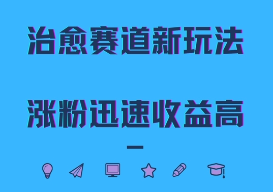 治愈赛道新玩法，治愈文案结合奶奶形象，涨粉迅速收益高【揭秘】-千创分享