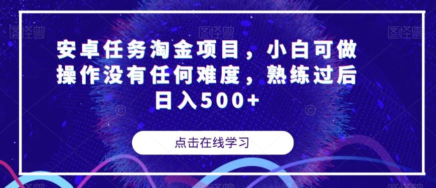 安卓任务淘金项目，小白可做操作没有任何难度，熟练过后日入500+【揭秘】-千创分享