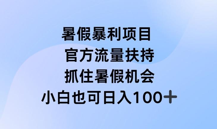 暑假暴利直播项目，官方流量扶持，把握暑假机会【揭秘】-千创分享