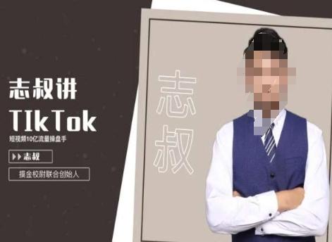 志叔讲tk运营变现课，tiktok跨境电商摸金校尉-千创分享