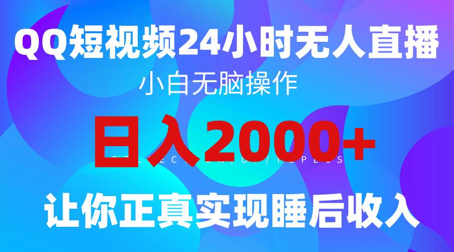 (9847期)2024全新蓝海赛道，QQ24小时直播影视短剧，简单易上手，实现睡后收入4位数-千创分享