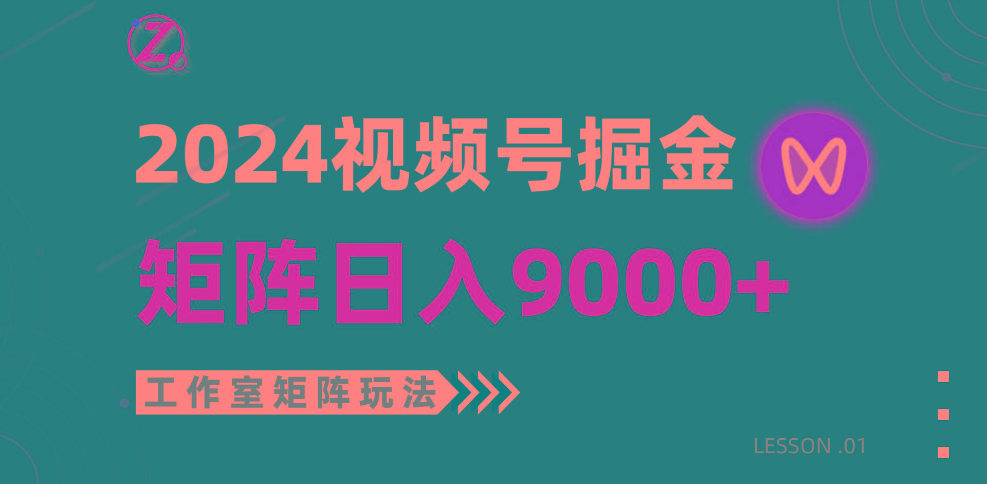 (9709期)【蓝海项目】2024视频号自然流带货，工作室落地玩法，单个直播间日入9000+-千创分享