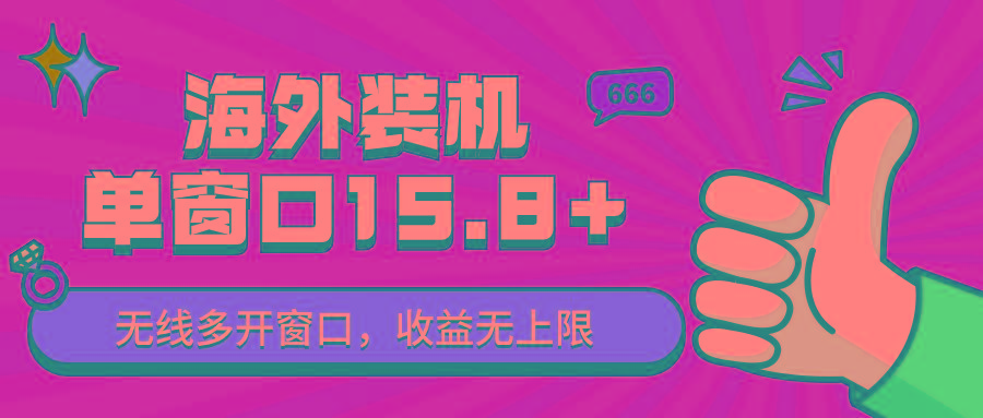 全自动海外装机，单窗口收益15+，可无限多开窗口，日收益1000~2000+-千创分享