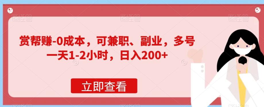 赏帮赚-0成本，可兼职、副业，多号一天1-2小时，日入200+-千创分享