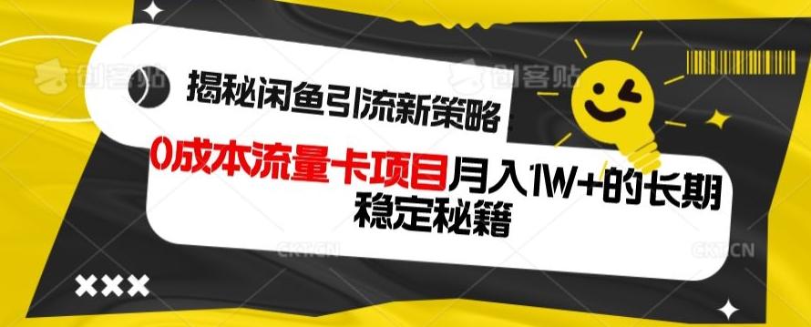 揭秘闲鱼引流新策略：0成本流量卡项目，月入1W+的长期稳定秘籍-千创分享