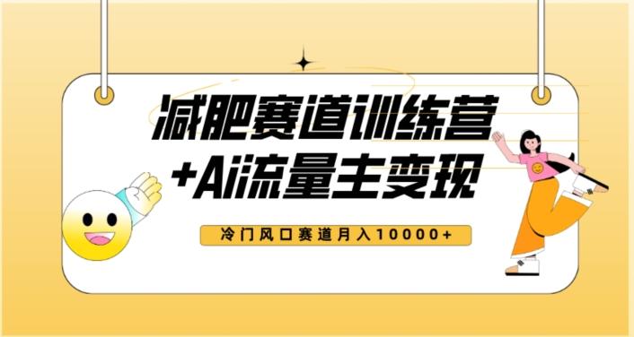 全新减肥赛道AI流量主+训练营变现玩法教程，蓝海冷门赛道小白轻松上手，月入10000+【揭秘】-千创分享