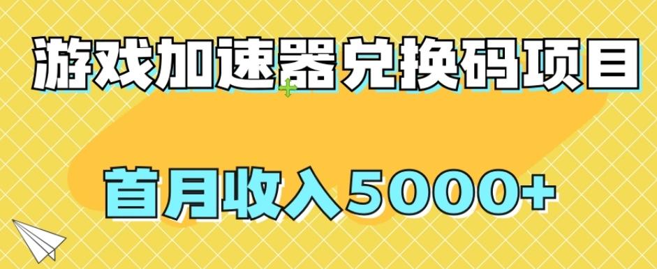 【全网首发】游戏加速器兑换码项目，首月收入5000+【揭秘】-千创分享