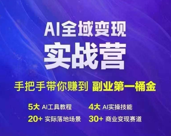 Ai全域变现实战营，手把手带你赚到副业第1桶金-千创分享