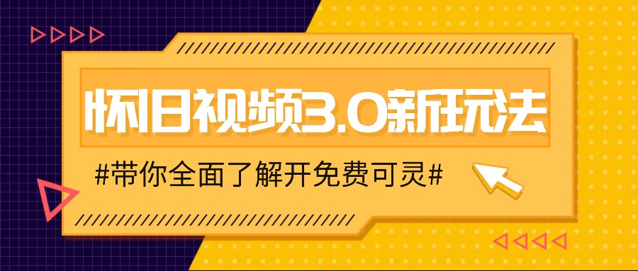 怀旧视频3.0新玩法，穿越时空怀旧视频，三分钟传授变现诀窍【附免费可灵】-千创分享