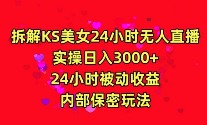 利用快手24小时无人美女直播，实操日入3000，24小时被动收益，内部保密玩法【揭秘】-千创分享