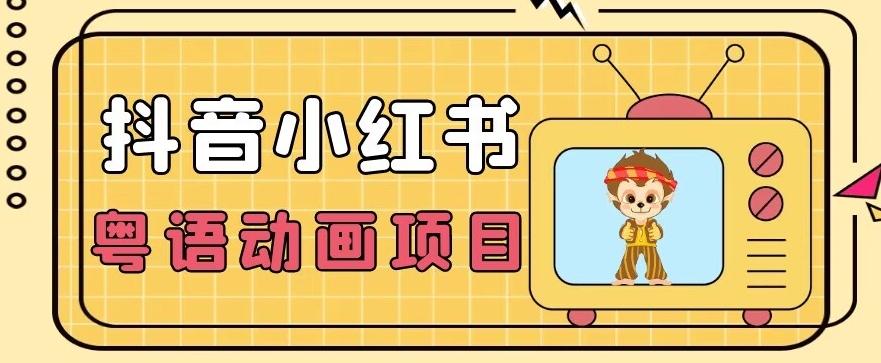 【首发】小众蓝海项目，抖音小红书粤语动画电影玩法，日入1000+-千创分享