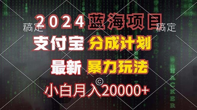 2024蓝海项目，支付宝分成计划，暴力玩法，刷爆播放量，小白月入20000+-千创分享