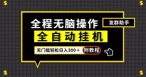 全自动挂机发群助手，零门槛无脑操作，轻松日入300＋（附渠道）【揭秘】-千创分享