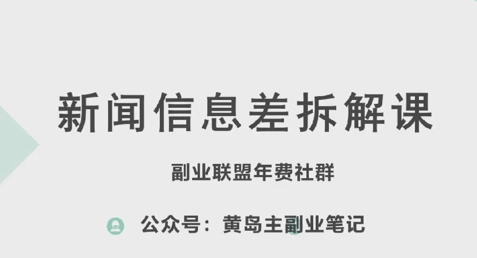 黄岛主·新赛道新闻信息差项目拆解课，实操玩法一条龙分享给你-千创分享