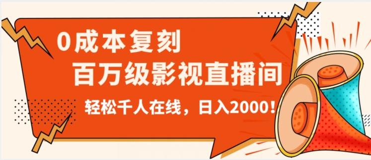 价值9800！0成本复刻抖音百万级影视直播间！轻松千人在线日入2000【揭秘】-千创分享