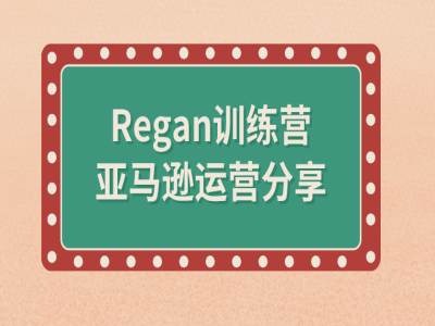 亚马逊流程全解析(Regan训练营)-千创分享