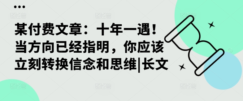 某付费文章：十年一遇！当方向已经指明，你应该立刻转换信念和思维|长文-千创分享