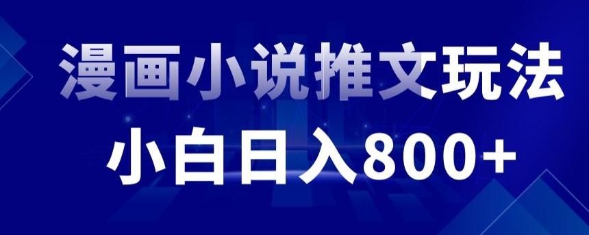 外面收费19800的漫画小说推文项目拆解，小白操作日入800+【揭秘】-千创分享