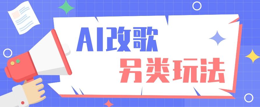 AI改编爆款歌曲另类玩法，影视说唱解说，新手也能轻松学会【视频教程+全套工具】-千创分享