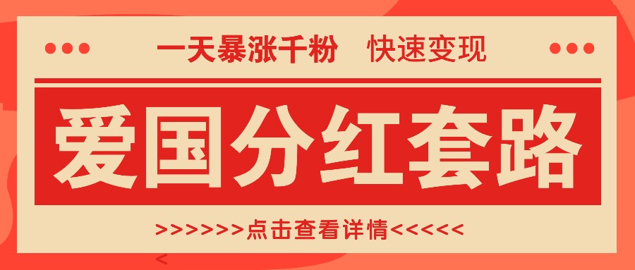 一个极其火爆的涨粉玩法，一天暴涨千粉的爱国分红套路，快速变现日入300+-千创分享