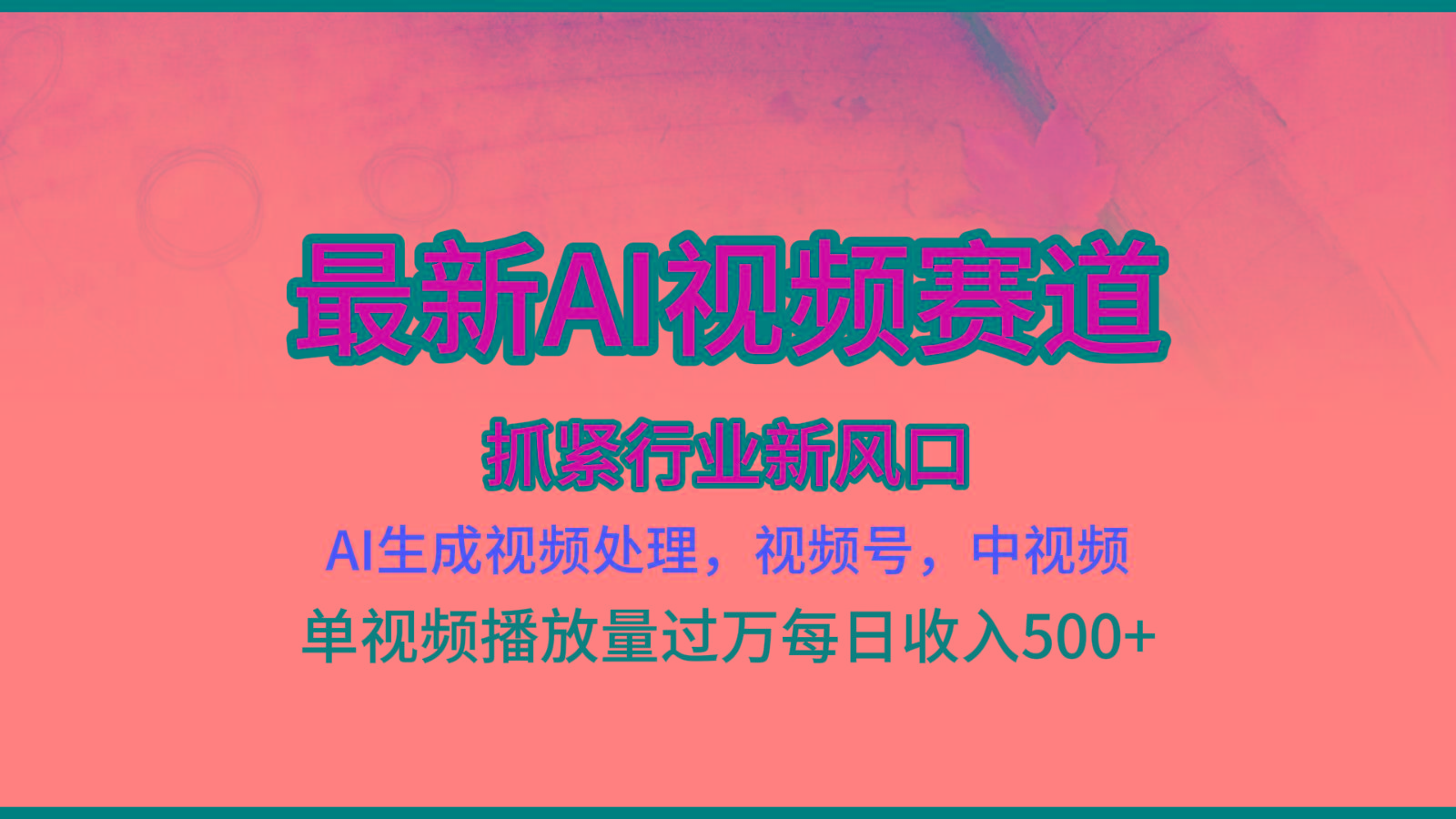 最新ai视频赛道，AI生成视频处理，视频号、中视频原创，单视频热度上千万-千创分享