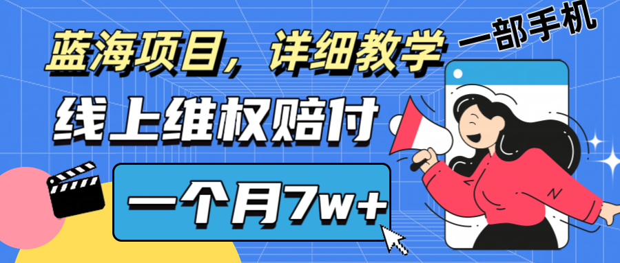 通过线上维权赔付1个月搞了7w+详细教学一部手机操作靠谱副业打破信息差-千创分享