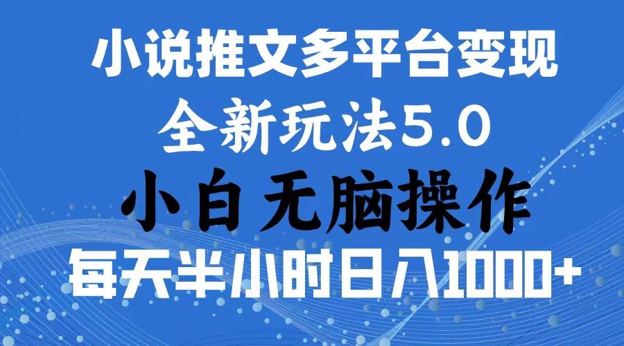 2024年6月份一件分发加持小说推文暴力玩法 新手小白无脑操作日入1000+ …-千创分享