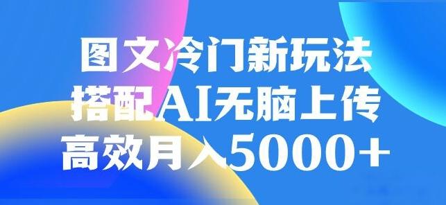 图文冷门项目，无脑复制粘贴，日入500+-千创分享