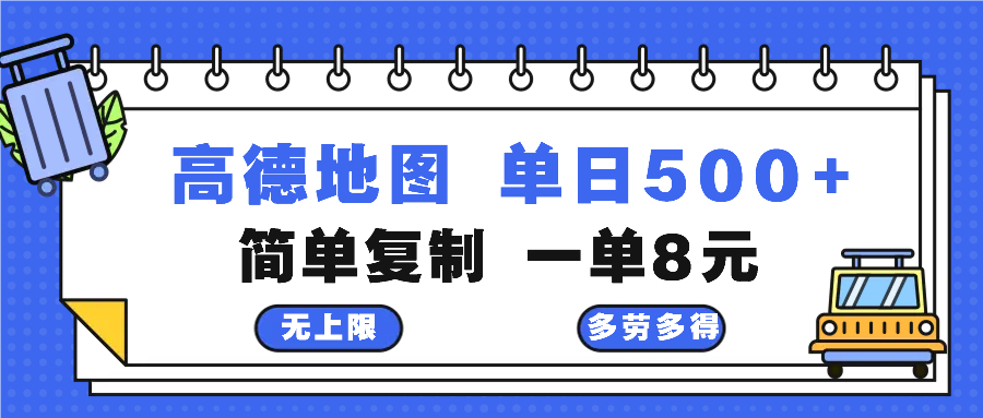 高德地图最新玩法 通过简单的复制粘贴 每两分钟就可以赚8元 日入500+-千创分享