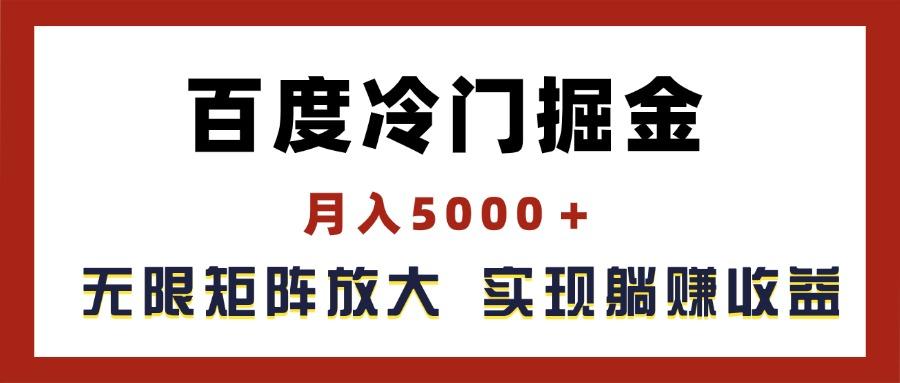 百度冷门掘金，月入5000＋，无限矩阵放大，实现管道躺赚收益-千创分享