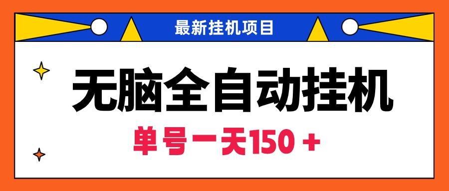 (9344期)无脑全自动挂机项目，单账号利润150＋！可批量矩阵操作-千创分享