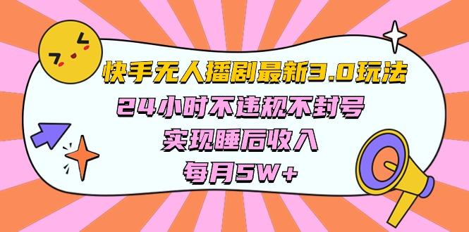 快手 最新无人播剧3.0玩法，24小时不违规不封号，实现睡后收入，每…-千创分享