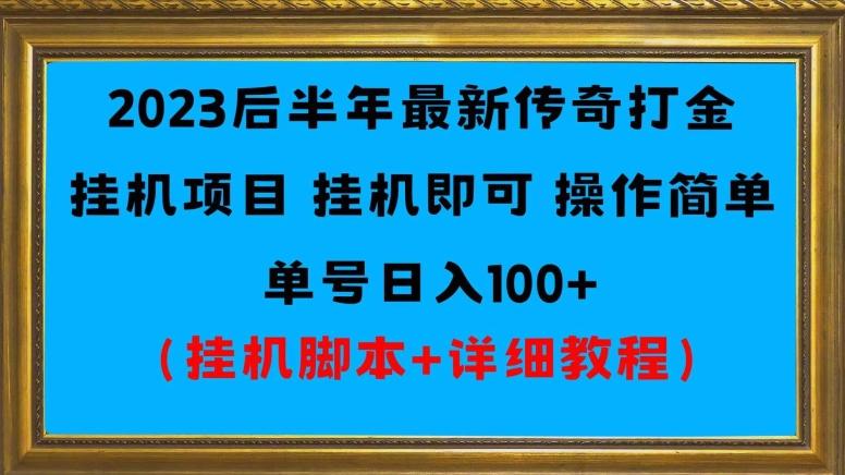 2023后半年最新传奇打金挂机项目单号日入100+（挂机脚本+详细教程）-千创分享