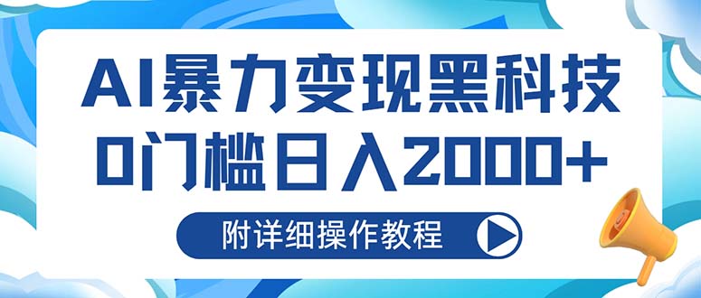 AI暴力变现黑科技，0门槛日入2000+(附详细操作教程-千创分享