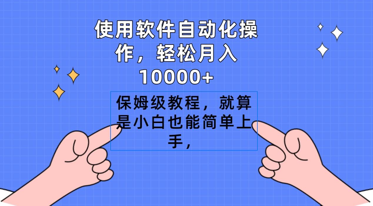 使用软件自动化操作，轻松月入10000+，保姆级教程，就算是小白也能简单上手-千创分享