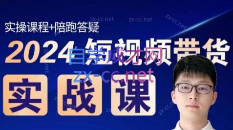 果哥·2024短视频带货实战课-千创分享